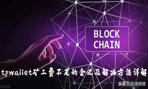 tpwallet矿工费不足的含义及解决方法详解