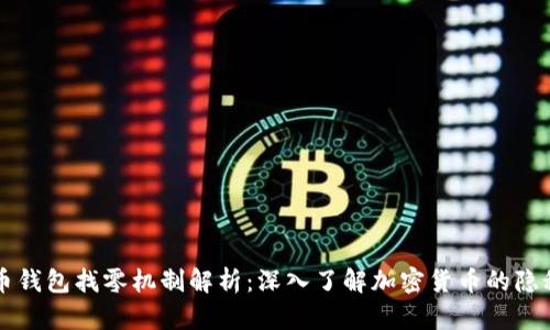 比特币钱包找零机制解析：深入了解加密货币的隐秘角落