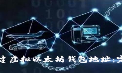 如何创建虚拟以太坊钱包地址：完整指南