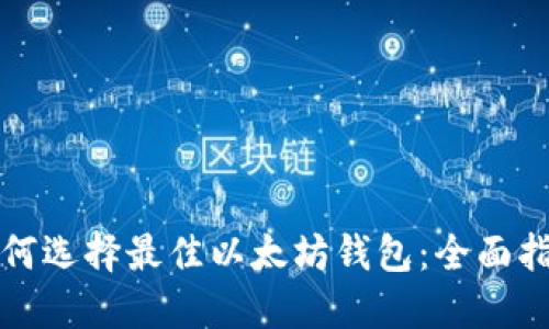 如何选择最佳以太坊钱包：全面指南