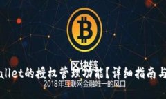 如何找到TPWallet的授权管理功能？详细指南与常见