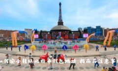 如何安全转账比特币钱包地址：指南与注意事项