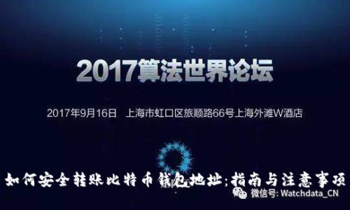 如何安全转账比特币钱包地址：指南与注意事项