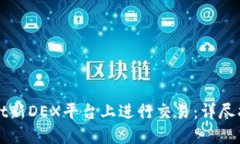 如何在TPWallet新DEX平台上进行交易：详尽指南与实