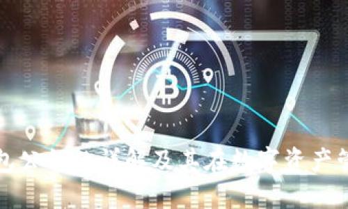 : 以太坊钱包公钥的详解及其在数字资产管理中的应用