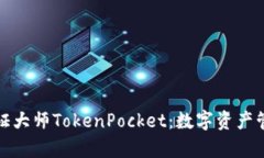 深入解析通证大师TokenPocket：数字资产管理的新时