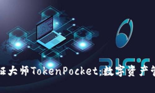 深入解析通证大师TokenPocket：数字资产管理的新时代