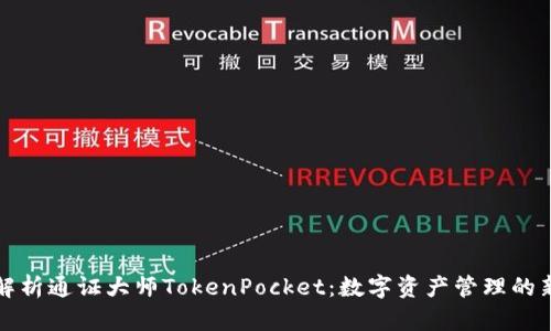 深入解析通证大师TokenPocket：数字资产管理的新时代