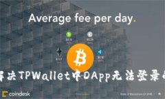 如何解决TPWallet中DApp无法登录的问题