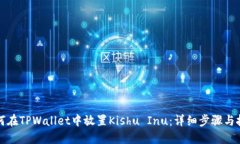 如何在TPWallet中放置Kishu Inu：详细步骤与技巧