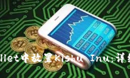 如何在TPWallet中放置Kishu Inu：详细步骤与技巧