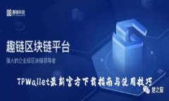 TPWallet最新官方下载指南与使用技巧