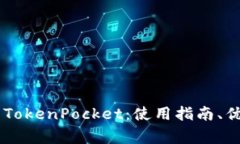 全面解析EOS TokenPocket：使用指南、优势与常见问