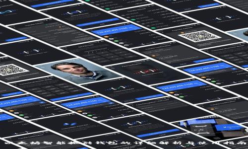 以太坊智能搬砖钱包的详细解析与使用指南