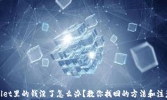 tpwallet里的钱没了怎么办？教你找回的方法和注意
