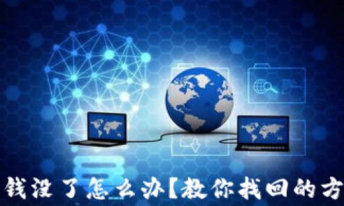
tpwallet里的钱没了怎么办？教你找回的方法和注意事项
