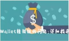 如何解决TPWallet转错链的问题：详细指南与实用技