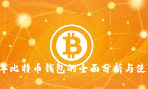 2011年比特币钱包的全面分析与使用指南