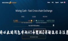 如何将以太坊钱包中的HT币变现？详解流程与注意