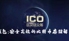 猎豹钱包：安全高效的比特币存储解决方案