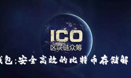 猎豹钱包：安全高效的比特币存储解决方案