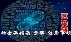 比特币存入钱包的全面指南：步骤、注意事项及