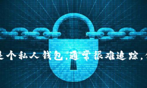   如何找回被盗TP钱包中的USDT资产？ / 
 guanjianci TP钱包, USDT, 资产找回, 加密货币安全 /guanjianci 

# 资产被盗的现实与挑战

在近年来的加密货币世界中，TP钱包因其便捷性与安全性而受到广泛欢迎。然而，随着使用者增多，TP钱包的安全漏洞也日渐显露，导致不少人遭遇资产被盗的噩梦，其中尤以USDT的丢失最为常见。对于许多用户来说，USDT不仅仅是一种资产，更是他们在加密货币交易中的重要组成部分。那么，如果您不幸遇到TP钱包中的USDT被盗，应该如何处理呢？

# 第一步：确认资产被盗

首先，您需要确认您的USDT确实已经被盗。可以通过以下几个步骤进行确认：

1. **检查交易记录**：打开TP钱包，查看交易记录，确认是否有异常的交易。如果发现非本人操作的交易，说明您的资产可能已经被盗。

2. **检查安全设置**：查看您的TP钱包安全设置，确认未授权的设备或IP地址是否有访问记录。

3. **联系平台客服**：如果仍然无法确认，可以联系TP钱包的客服，获取详细帮助。

如果确认您的资产确实被盗，接下来的步骤应立即展开。

# 第二步：及时冻结你的钱包地址

通常，一旦发现资产被盗，最重要的第一步是立即采取措施来保护您的其它资产。虽然TP钱包本身没有冻结功能，但可以通过以下方法尽量减小损失：

1. **转移其他资产**：如果您的TP钱包中还有别的资产，立即将其转移至另一个安全的钱包地址。

2. **设置新的安全措施**：修改TP钱包的登录密码和其它安全设置，比如启用双重认证等，尽量降低再次被盗的风险。

# 第三步：寻找交易记录及交易平台信息

被盗资产的追踪是一个复杂的过程，因为加密货币交易是匿名的。您可以通过区块链浏览器查找USDT转移的具体记录，关注以下几个方面：

1. **交易哈希**：每笔交易都可在区块链网络中找到对应的哈希值，您可以将它提交到如Etherscan等区块链浏览器中查看详细信息。

2. **接收地址**：识别接收盗取USDT的地址，了解它是否为某个大型交易所或者私人钱包。很多时候，盗贼会将资金转移至大型交易所，以便进行兑换。

3. **分析交易路径**：通过交易记录，您可以了解被盗资产的流向，某些地址可能会通过多个步骤转移，帮助您找到更有效的追踪方法。

# 第四步：联系交易所及举报

对于接收被盗资金的钱包或交易所，及时联系他们进行举报是非常必要的。您可以通过以下步骤来进行联系：

1. **准备完整证据**：将您的资产被盗的详细信息整理好，包括交易记录、钱包地址以及与TP钱包的通讯记录等。

2. **联系交易所客户服务**：大多数主流加密货币交易所都设有专门的安全投诉渠道，您可以通过这些渠道提交出售请求。

3. **过社交媒体及论坛寻求帮助**：在诸如Twitter, Telegram等社交媒体上明确公告被骗，经常能获得来自社区成员的支持与建议。

# 第五步：使用资产恢复服务

市面上有一些专业的服务提供商专门处理加密货币被盗问题，他们拥有更专业的追踪技术和资源。虽然这些服务通常收取费用，但如果您的损失巨大，可能值得一试。以下是找到这些服务的几个步骤：

1. **寻找正规服务商**：确保您找到的服务商是信誉良好的，建议通过社交媒体、论坛获取他人的评价和反馈。

2. **了解费用及结果**：通常，资产恢复服务会收取一定比例的费用，了解清楚后再进行决定。

3. **提供必要信息**：若决定使用这类服务，准备好所有被盗资产的详细信息，以便快速响应。

最终，尽管找回被盗的USDT可能不是一件容易的事情，但通过以上步骤，您至少能够尽量减小损失并增加找回资产的几率。

# 常见问题解答

以下是一些相关问题及其详细解答，帮助用户更深入地理解如何处理被盗资产的情况。

### 问题一：TP钱包被盗后能否找回USDT资产？
如果发现TP钱包中的USDT被盗，找回的可能性很大程度上取决于具体情况。比如，是否能及时进行资产冻结、是否能够识别出资产被转移的地址、接收资产的地址是否为交易所等。虽然交易所通常会协助处理此类事务，但结果并不保证。
需要注意的是，区块链技术本身是去中心化和不可篡改的，这意味着一旦交易完成，理论上就是不可逆的。因此，及时的监控和安全管理是防止资产被盗的首要措施。

### 问题二：如何提高TP钱包的安全性以防止被盗？
提高TP钱包的安全性对于保护资产至关重要。有几个有效的策略：
ul
  listrong启用双重认证/strong：无论是充电还是转账操作，双重认证都将增加安全性，确保只有您可以访问钱包。/li
  listrong定期更改密码/strong：建议定期更换钱包密码，并确保密码强度（包含字母、数字、符号等）足够复杂。/li
  listrong保持软件更新/strong：务必保持TP钱包及相关应用程序及时更新，确保及时修补安全漏洞。/li
  listrong使用硬件钱包/strong：对于存储大量加密资产的用户，使用硬件钱包是比较安全的方法，硬件钱包不联网，安全性更高。/li
/ul

### 问题三：TP钱包被盗的常见原因是什么？
TP钱包被盗的原因主要包括以下几种：
ul
  listrong网络钓鱼攻击/strong：许多用户因进入假冒网站或下载恶意软件而泄露私钥或助记词，导致资产被盗。/li
  listrong不安全的密码/strong: 使用简单或常用的密码，使得黑客容易进行暴力破解。/li
  listrong无双重认证/strong：未启用双重认证的用户在交易时，风险极大，加大资产被盗的可能。/li
  listrong不定期检查和更新/strong：很多用户在设置好TP钱包后，缺乏日常监控，致使安全隐患累积。/li
/ul

### 问题四：如何寻找合适的资产恢复服务？
选择合适的资产恢复服务是一个重要的决策。用户可以遵循以下几个步骤：
ul
  listrong社交证明/strong: 在社交媒体平台上查看提供的服务评价，确保选择的服务商拥有良好的反馈。/li
  listrong行业认可/strong：选择在行业内有所知名度或与其他行业标准相符的服务。/li
  listrong透明的费用结构/strong：确保服务商公开其费用构成，不收取隐性费用。/li
  listrong法律备案/strong：查看服务商是否有合法注册，包括营业执照等。/li
/ul

### 问题五：被盗USDT还有没有可能在其他钱包中找回？
如果被盗的USDT被转入某个钱包，能否找回需要看转入地址的情况。如果是一个交易所地址，您可以尝试联系该交易所，说明情况并提供相关证据。若接收地址是个私人钱包，通常很难追踪，但通过法律途径或资产追踪工具，有时也可能找回一部分资产。
总体来说，充分的预防措施是必要的，希望用户通过本篇文章获得所需的信息，提升自己的安全防护意识，避免在加密货币投资过程中遭受损失。