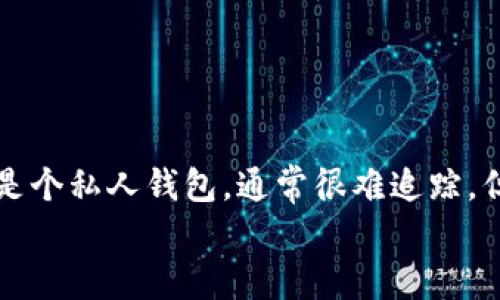   如何找回被盗TP钱包中的USDT资产？ / 
 guanjianci TP钱包, USDT, 资产找回, 加密货币安全 /guanjianci 

# 资产被盗的现实与挑战

在近年来的加密货币世界中，TP钱包因其便捷性与安全性而受到广泛欢迎。然而，随着使用者增多，TP钱包的安全漏洞也日渐显露，导致不少人遭遇资产被盗的噩梦，其中尤以USDT的丢失最为常见。对于许多用户来说，USDT不仅仅是一种资产，更是他们在加密货币交易中的重要组成部分。那么，如果您不幸遇到TP钱包中的USDT被盗，应该如何处理呢？

# 第一步：确认资产被盗

首先，您需要确认您的USDT确实已经被盗。可以通过以下几个步骤进行确认：

1. **检查交易记录**：打开TP钱包，查看交易记录，确认是否有异常的交易。如果发现非本人操作的交易，说明您的资产可能已经被盗。

2. **检查安全设置**：查看您的TP钱包安全设置，确认未授权的设备或IP地址是否有访问记录。

3. **联系平台客服**：如果仍然无法确认，可以联系TP钱包的客服，获取详细帮助。

如果确认您的资产确实被盗，接下来的步骤应立即展开。

# 第二步：及时冻结你的钱包地址

通常，一旦发现资产被盗，最重要的第一步是立即采取措施来保护您的其它资产。虽然TP钱包本身没有冻结功能，但可以通过以下方法尽量减小损失：

1. **转移其他资产**：如果您的TP钱包中还有别的资产，立即将其转移至另一个安全的钱包地址。

2. **设置新的安全措施**：修改TP钱包的登录密码和其它安全设置，比如启用双重认证等，尽量降低再次被盗的风险。

# 第三步：寻找交易记录及交易平台信息

被盗资产的追踪是一个复杂的过程，因为加密货币交易是匿名的。您可以通过区块链浏览器查找USDT转移的具体记录，关注以下几个方面：

1. **交易哈希**：每笔交易都可在区块链网络中找到对应的哈希值，您可以将它提交到如Etherscan等区块链浏览器中查看详细信息。

2. **接收地址**：识别接收盗取USDT的地址，了解它是否为某个大型交易所或者私人钱包。很多时候，盗贼会将资金转移至大型交易所，以便进行兑换。

3. **分析交易路径**：通过交易记录，您可以了解被盗资产的流向，某些地址可能会通过多个步骤转移，帮助您找到更有效的追踪方法。

# 第四步：联系交易所及举报

对于接收被盗资金的钱包或交易所，及时联系他们进行举报是非常必要的。您可以通过以下步骤来进行联系：

1. **准备完整证据**：将您的资产被盗的详细信息整理好，包括交易记录、钱包地址以及与TP钱包的通讯记录等。

2. **联系交易所客户服务**：大多数主流加密货币交易所都设有专门的安全投诉渠道，您可以通过这些渠道提交出售请求。

3. **过社交媒体及论坛寻求帮助**：在诸如Twitter, Telegram等社交媒体上明确公告被骗，经常能获得来自社区成员的支持与建议。

# 第五步：使用资产恢复服务

市面上有一些专业的服务提供商专门处理加密货币被盗问题，他们拥有更专业的追踪技术和资源。虽然这些服务通常收取费用，但如果您的损失巨大，可能值得一试。以下是找到这些服务的几个步骤：

1. **寻找正规服务商**：确保您找到的服务商是信誉良好的，建议通过社交媒体、论坛获取他人的评价和反馈。

2. **了解费用及结果**：通常，资产恢复服务会收取一定比例的费用，了解清楚后再进行决定。

3. **提供必要信息**：若决定使用这类服务，准备好所有被盗资产的详细信息，以便快速响应。

最终，尽管找回被盗的USDT可能不是一件容易的事情，但通过以上步骤，您至少能够尽量减小损失并增加找回资产的几率。

# 常见问题解答

以下是一些相关问题及其详细解答，帮助用户更深入地理解如何处理被盗资产的情况。

### 问题一：TP钱包被盗后能否找回USDT资产？
如果发现TP钱包中的USDT被盗，找回的可能性很大程度上取决于具体情况。比如，是否能及时进行资产冻结、是否能够识别出资产被转移的地址、接收资产的地址是否为交易所等。虽然交易所通常会协助处理此类事务，但结果并不保证。
需要注意的是，区块链技术本身是去中心化和不可篡改的，这意味着一旦交易完成，理论上就是不可逆的。因此，及时的监控和安全管理是防止资产被盗的首要措施。

### 问题二：如何提高TP钱包的安全性以防止被盗？
提高TP钱包的安全性对于保护资产至关重要。有几个有效的策略：
ul
  listrong启用双重认证/strong：无论是充电还是转账操作，双重认证都将增加安全性，确保只有您可以访问钱包。/li
  listrong定期更改密码/strong：建议定期更换钱包密码，并确保密码强度（包含字母、数字、符号等）足够复杂。/li
  listrong保持软件更新/strong：务必保持TP钱包及相关应用程序及时更新，确保及时修补安全漏洞。/li
  listrong使用硬件钱包/strong：对于存储大量加密资产的用户，使用硬件钱包是比较安全的方法，硬件钱包不联网，安全性更高。/li
/ul

### 问题三：TP钱包被盗的常见原因是什么？
TP钱包被盗的原因主要包括以下几种：
ul
  listrong网络钓鱼攻击/strong：许多用户因进入假冒网站或下载恶意软件而泄露私钥或助记词，导致资产被盗。/li
  listrong不安全的密码/strong: 使用简单或常用的密码，使得黑客容易进行暴力破解。/li
  listrong无双重认证/strong：未启用双重认证的用户在交易时，风险极大，加大资产被盗的可能。/li
  listrong不定期检查和更新/strong：很多用户在设置好TP钱包后，缺乏日常监控，致使安全隐患累积。/li
/ul

### 问题四：如何寻找合适的资产恢复服务？
选择合适的资产恢复服务是一个重要的决策。用户可以遵循以下几个步骤：
ul
  listrong社交证明/strong: 在社交媒体平台上查看提供的服务评价，确保选择的服务商拥有良好的反馈。/li
  listrong行业认可/strong：选择在行业内有所知名度或与其他行业标准相符的服务。/li
  listrong透明的费用结构/strong：确保服务商公开其费用构成，不收取隐性费用。/li
  listrong法律备案/strong：查看服务商是否有合法注册，包括营业执照等。/li
/ul

### 问题五：被盗USDT还有没有可能在其他钱包中找回？
如果被盗的USDT被转入某个钱包，能否找回需要看转入地址的情况。如果是一个交易所地址，您可以尝试联系该交易所，说明情况并提供相关证据。若接收地址是个私人钱包，通常很难追踪，但通过法律途径或资产追踪工具，有时也可能找回一部分资产。
总体来说，充分的预防措施是必要的，希望用户通过本篇文章获得所需的信息，提升自己的安全防护意识，避免在加密货币投资过程中遭受损失。