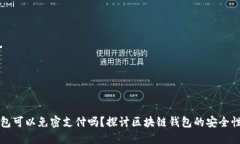 区块链钱包可以免密支付吗？探讨区块链钱包的