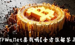   普通下载TPWallet要钱吗？全方位解答与投资指南