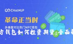 以太坊官方钱包如何投资期货：全面解析与指导