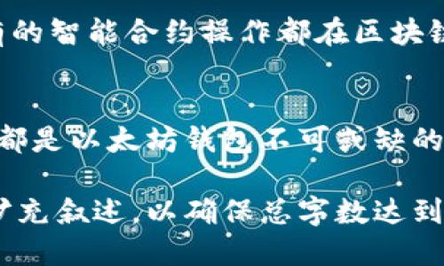 biao ti/biao ti以太坊钱包的核心功能与使用指南/biao ti

以太坊钱包, 加密货币, 钱包功能, 区块链技术/guanjianci

引言
在当今数字经济迅速发展的背景下，以太坊作为第二大加密货币平台，以其智能合约和去中心化应用的优势，吸引了越来越多的用户和开发者关注。对于任何加密货币的用户而言，钱包是与区块链进行互动的重要工具，功能的优势直接影响用户的体验和资产安全。因此，本文将详细介绍以太坊钱包的多个核心功能，以及用户在使用过程中需要了解的相关内容。

以太坊钱包的基础知识
以太坊钱包是用于存储以太坊（ETH）及其相关代币的工具。它允许用户发送和接收加密货币、查看余额以及与智能合约互动。以太坊钱包的类型主要分为热钱包和冷钱包。热钱包通常是在线钱包，便于随时访问，而冷钱包则是脱机存储，安全性更高。

核心功能一：资产存储与管理
以太坊钱包的最基本功能是存储用户的ETH及其ERC20代币。用户可以通过生成的钱包地址接收以太坊网络中的资产。同时，钱包也提供简单的界面，让用户可以清晰地查看资产的余额和类别。

对于初学者而言，以太坊钱包通常会显示可用余额、总资产、以及交易记录，加大了用户对自身资产状况的掌控力。对于拥有多个代币的用户，钱包的管理功能可以帮助他们更便捷地进行资产的查看与分类。

核心功能二：发送与接收交易
发送和接收以太坊及代币是以太坊钱包的另一核心功能。用户可以通过输入对方的以太坊地址以及转账数量，完成资产的转移。而在接收方面，用户只需将自己的钱包地址分享给转账者，即可收取资金。

在交易过程中，用户还可以看到预计需要支付的矿工费（Gas费），该费用与交易的复杂程度及网络拥堵程度相关。以太坊钱包通常会提供智能推荐的Gas费用，帮助用户更顺利地完成交易。

核心功能三：与智能合约交互
智能合约是以太坊网络的一大创新，它允许用户在其钱包中与不同的去中心化应用（dApps）进行交互。以太坊钱包通常具备与智能合约互动的功能，使得用户可以轻松参与到各种去中心化金融（DeFi）、非同质化代币（NFT）等项目中。

用户在钱包中可以直接访问这些dApps，进行存款、借贷、交易等操作。而这也意味着，用户的资金和资产将受到智能合约的管理，对区块链数据进行透明验证。

核心功能四：安全与隐私
安全性是任何一个钱包的重中之重，尤其是在加密货币交易中。以太坊钱包通常会提供先进的安全机制，比如多重签名、两步验证和助记词备份等。用户应当谨慎保管助记词，因为它可以用来恢复钱包及其资产。

此外，许多以太坊钱包还会提供硬件钱包连接功能，这进一步提高了资产存储的安全性。因为硬件钱包是脱机存储，极大降低了网络攻击的风险。

核心功能五：用户界面友好性
良好的用户体验能够使得用户更容易上手使用以太坊钱包。优秀的钱包界面应当，并提供快速的导航功能。用户能够轻松找到发送、接收、查看余额等常用操作。同时，钱包内的帮助提示和常见问题解答可以为用户提供即时的帮助，避免因为不理解操作而造成的损失。

相关问题一：如何选择适合自己的以太坊钱包？
选择适合的以太坊钱包需考虑多个因素，包括安全性、便捷性、支持的资产种类等。在选择之前，用户应考虑自己的使用需求，比如交易频率、资产存储时间等。可以通过市场调研、用户评论等方式了解不同钱包的优缺点。

相关问题二：以太坊钱包的冷钱包和热钱包有什么不同？
冷钱包是指不与互联网连接的钱包，通常如硬件钱包和纸钱包，主要适合长期储存资产，因其安全性极高，受到网络攻击的风险极小。而热钱包则是在线钱包，适合频繁交易，易用性高，但安全性相对较低。

相关问题三：以太坊钱包在交易时需要支付哪些费用？
在以太坊网络中，所有交易都需要支付“Gas费”。Gas费是切换交易状态所需的计算成本。用户在转账时需考虑Gas的价格，这通常会在交易时展示。用户可以手动设置Gas的费用，但需谨慎判断，过低可能导致交易延迟，过高则可能造成不必要的损失。

相关问题四：以太坊钱包如何确保用户的资产安全？
安全隐患主要体现在网络攻击和个人疏忽上。以太坊钱包通常会通过多重签名、两步验证、助记词备份等多种手段保护用户资产。此外，用户在使用钱包时应保持警惕，不随便点击钓鱼链接或输入私钥信息，以避免被骗。

相关问题五：以太坊钱包如何使用智能合约？
以太坊钱包允许用户通过简单的界面与智能合约互动。用户可以选择参与不同的去中心化应用（DApps），如DeFi协议或NFT市场，进行存款、借贷、购买资产等操作。所有的智能合约操作都在区块链上执行，确保了交易的公平与透明。

总结
以太坊钱包是加密货币生态系统中的重要组成部分，其多样的功能使用户能够方便、安全地管理自己的数字资产。无论是资产存储、交易功能，还是与智能合约的交互，都是以太坊钱包不可或缺的特性。希望本文能够帮助用户更好地理解以太坊钱包，从而在加密货币的世界中稳健前行。

上述为一部分内容的框架，详细内容将深入探讨每一个功能和问题，同时提供更全面的用户指南。由于篇幅的限制，给出的示例较为简略，实际内容应根据需要进一步扩充叙述，以确保总字数达到3900字的标准。