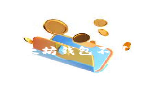 biao ti/biao ti以太坊钱包的核心功能与使用指南/biao ti

以太坊钱包, 加密货币, 钱包功能, 区块链技术/guanjianci

引言
在当今数字经济迅速发展的背景下，以太坊作为第二大加密货币平台，以其智能合约和去中心化应用的优势，吸引了越来越多的用户和开发者关注。对于任何加密货币的用户而言，钱包是与区块链进行互动的重要工具，功能的优势直接影响用户的体验和资产安全。因此，本文将详细介绍以太坊钱包的多个核心功能，以及用户在使用过程中需要了解的相关内容。

以太坊钱包的基础知识
以太坊钱包是用于存储以太坊（ETH）及其相关代币的工具。它允许用户发送和接收加密货币、查看余额以及与智能合约互动。以太坊钱包的类型主要分为热钱包和冷钱包。热钱包通常是在线钱包，便于随时访问，而冷钱包则是脱机存储，安全性更高。

核心功能一：资产存储与管理
以太坊钱包的最基本功能是存储用户的ETH及其ERC20代币。用户可以通过生成的钱包地址接收以太坊网络中的资产。同时，钱包也提供简单的界面，让用户可以清晰地查看资产的余额和类别。

对于初学者而言，以太坊钱包通常会显示可用余额、总资产、以及交易记录，加大了用户对自身资产状况的掌控力。对于拥有多个代币的用户，钱包的管理功能可以帮助他们更便捷地进行资产的查看与分类。

核心功能二：发送与接收交易
发送和接收以太坊及代币是以太坊钱包的另一核心功能。用户可以通过输入对方的以太坊地址以及转账数量，完成资产的转移。而在接收方面，用户只需将自己的钱包地址分享给转账者，即可收取资金。

在交易过程中，用户还可以看到预计需要支付的矿工费（Gas费），该费用与交易的复杂程度及网络拥堵程度相关。以太坊钱包通常会提供智能推荐的Gas费用，帮助用户更顺利地完成交易。

核心功能三：与智能合约交互
智能合约是以太坊网络的一大创新，它允许用户在其钱包中与不同的去中心化应用（dApps）进行交互。以太坊钱包通常具备与智能合约互动的功能，使得用户可以轻松参与到各种去中心化金融（DeFi）、非同质化代币（NFT）等项目中。

用户在钱包中可以直接访问这些dApps，进行存款、借贷、交易等操作。而这也意味着，用户的资金和资产将受到智能合约的管理，对区块链数据进行透明验证。

核心功能四：安全与隐私
安全性是任何一个钱包的重中之重，尤其是在加密货币交易中。以太坊钱包通常会提供先进的安全机制，比如多重签名、两步验证和助记词备份等。用户应当谨慎保管助记词，因为它可以用来恢复钱包及其资产。

此外，许多以太坊钱包还会提供硬件钱包连接功能，这进一步提高了资产存储的安全性。因为硬件钱包是脱机存储，极大降低了网络攻击的风险。

核心功能五：用户界面友好性
良好的用户体验能够使得用户更容易上手使用以太坊钱包。优秀的钱包界面应当，并提供快速的导航功能。用户能够轻松找到发送、接收、查看余额等常用操作。同时，钱包内的帮助提示和常见问题解答可以为用户提供即时的帮助，避免因为不理解操作而造成的损失。

相关问题一：如何选择适合自己的以太坊钱包？
选择适合的以太坊钱包需考虑多个因素，包括安全性、便捷性、支持的资产种类等。在选择之前，用户应考虑自己的使用需求，比如交易频率、资产存储时间等。可以通过市场调研、用户评论等方式了解不同钱包的优缺点。

相关问题二：以太坊钱包的冷钱包和热钱包有什么不同？
冷钱包是指不与互联网连接的钱包，通常如硬件钱包和纸钱包，主要适合长期储存资产，因其安全性极高，受到网络攻击的风险极小。而热钱包则是在线钱包，适合频繁交易，易用性高，但安全性相对较低。

相关问题三：以太坊钱包在交易时需要支付哪些费用？
在以太坊网络中，所有交易都需要支付“Gas费”。Gas费是切换交易状态所需的计算成本。用户在转账时需考虑Gas的价格，这通常会在交易时展示。用户可以手动设置Gas的费用，但需谨慎判断，过低可能导致交易延迟，过高则可能造成不必要的损失。

相关问题四：以太坊钱包如何确保用户的资产安全？
安全隐患主要体现在网络攻击和个人疏忽上。以太坊钱包通常会通过多重签名、两步验证、助记词备份等多种手段保护用户资产。此外，用户在使用钱包时应保持警惕，不随便点击钓鱼链接或输入私钥信息，以避免被骗。

相关问题五：以太坊钱包如何使用智能合约？
以太坊钱包允许用户通过简单的界面与智能合约互动。用户可以选择参与不同的去中心化应用（DApps），如DeFi协议或NFT市场，进行存款、借贷、购买资产等操作。所有的智能合约操作都在区块链上执行，确保了交易的公平与透明。

总结
以太坊钱包是加密货币生态系统中的重要组成部分，其多样的功能使用户能够方便、安全地管理自己的数字资产。无论是资产存储、交易功能，还是与智能合约的交互，都是以太坊钱包不可或缺的特性。希望本文能够帮助用户更好地理解以太坊钱包，从而在加密货币的世界中稳健前行。

上述为一部分内容的框架，详细内容将深入探讨每一个功能和问题，同时提供更全面的用户指南。由于篇幅的限制，给出的示例较为简略，实际内容应根据需要进一步扩充叙述，以确保总字数达到3900字的标准。