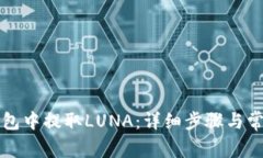 如何在TP钱包中提取LUNA：详细步骤与常见问题解