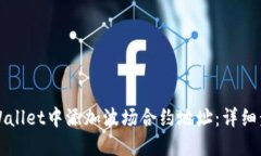 如何在TPWallet中添加波场合约地址：详细步骤与技