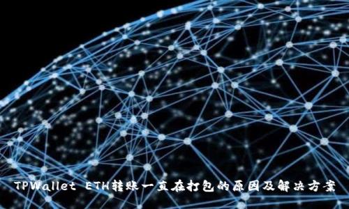 TPWallet ETH转账一直在打包的原因及解决方案
