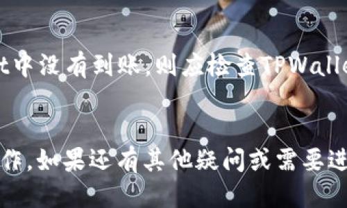 biao ti火币提币到TPWallet教程/biao ti  
火币, 提币, TPWallet, 教程/guanjianci

引言
在区块链及加密货币行业中，提币是一个不可或缺的操作。火币网作为全球领先的数字资产交易所，提供了丰富的提币服务。TPWallet作为一款便捷的数字钱包，可以帮助用户安全地存储和管理他们的加密货币。本文将详细介绍如何将火币上的数字货币提币到TPWallet，包括步骤、注意事项及常见问题解答。

什么是火币网？
火币网成立于2013年，是一家全球领先的数字资产交易所，提供数字资产的交易、投资及管理等服务。火币网支持多种加密货币的交易，包括比特币、以太坊、莱特币等。用户通过火币网可以轻松地买入、卖出这些加密货币，同时也能进行资产的存取、转账和其他操作。

什么是TPWallet？
TPWallet是一款多资产数字钱包，支持多种区块链资产的存储和管理。用户可以通过TPWallet进行快速的数字资产转账，享受安全便捷的数字钱包体验。TPWallet提供了较高的安全性，用户的数据和资产能够得到有效保护。同时，TPWallet的用户界面友好，非常适合新手用户使用。

准备工作
在开始提币之前，用户需要完成以下准备工作：
ol
    listrong注册火币账户：/strong如果你还未在火币注册账户，请访问火币官网进行注册，并完成必要的身份验证。/li
    listrong注册TPWallet：/strong用户需要下载并安装TPWallet，完成注册和钱包设置。确保你的钱包密码安全可靠，方便日后使用。/li
    listrong获取TPWallet地址：/strong在TPWallet中找到你的钱包地址，这个地址是你接收提币的必要信息。确保它与你要提取的数字资产相对应，例如比特币地址和以太坊地址是不同的。/li
/ol

火币提币的详细步骤
以下是将火币上的数字资产提币到TPWallet的详细步骤：

h4步骤1：登录火币账户/h4
用户需访问火币网并登录自己的账户。如果你还没有注册火币账户，需先完成注册并进行身份认证。

h4步骤2：进入提币页面/h4
登录后，在顶部菜单中找到“钱包”选项，点击进入后选择“提币”选项。这样用户会进入提币页面，显示所支持的多种数字资产。

h4步骤3：选择要提币的数字资产/h4
在提币页面中，用户可以选择要提取的数字资产。例如，如果要提取比特币，就点击比特币的提币选项。

h4步骤4：填写提币信息/h4
在提币信息填写页面中，用户需要输入以下信息：
ul
    listrong提币地址：/strong此处填写在TPWallet中获得的钱包地址。请务必仔细检查，确保输入无误。/li
    listrong提币数量：/strong填写希望提取的数字资产数量，确保账户余额充足以完成此次提币。/li
    listrong提币备注：/strong这个部分可以选择性填写，主要用于提币记录的管理。/li
/ul

h4步骤5：确认提币信息/h4
在填写完成后，系统会要求用户确认提币信息。请仔细核对所有信息，确认准确无误后，再进行下一步。

h4步骤6：进行安全验证/h4
为了确保账户安全，火币还会要求用户进行身份验证。用户需要按照系统提示完成验证，例如输入手机验证码或邮箱验证码等。

h4步骤7：提交提币申请/h4
完成所有步骤后，用户可以点击“提交”按钮，提交提币申请。系统会处理你的请求。

h4步骤8：查看提币状态/h4
提币提交后，用户可以在“提币记录”中查看提币的状态，了解提币是否成功。一般情况下，提币会在几分钟内处理完成，但具体时间视网络情况而定。

TPWallet如何接收提币
在用户完成提币申请后，TPWallet会自动接收相应的数字资产。用户可以在TPWallet中检查余额是否更新。若需要确认到账，可以查看交易记录或转账详情，确认是否到账。

注意事项
在提币过程中，用户需要注意以下事项：
ul
    listrong地址确认：/strong提币地址一旦填写错误，将导致资产无法找回，所以请务必仔细核对输入的地址。/li
    listrong提币费用：/strong火币提币通常会收取一定的手续费，用户在操作前应了解相关费用。/li
    listrong到账时间：/strong提币到账时间可能因区块链网络的拥堵状况而异，请保持耐心。/li
    listrong安全性：/strong确保你的火币和TPWallet账户均有良好的安全措施，例如双重认证等，防止黑客攻击。/li
/ul

常见问题解答

h4问题1：提币地址输入错误怎么办？/h4
如果你在火币提币过程中不小心输入了错误的提币地址，资产是无法找回的。区块链技术的特性使得交易一旦确认就无法撤销。因此，在进行提币操作之前，务必仔细核对提币地址，确保无误。如发现地址错误，最好的解决办法是立即停止操作，并前往火币客服寻求支持。但请注意，客服能够帮助你解决的问题非常有限，最重要的是提前确认地址是否正确。

h4问题2：TPWallet的安全性如何？/h4
TPWallet采用多重加密技术以及安全防护措施来保护用户的数字资产安全，用户的私钥仅保存在本地，不会上传至任何服务器。因此，用户应妥善保管钱包的密码和备份信息。失去这些信息后可能会永远无法找回自己的资产。使用TPWallet时，建议开启双重认证功能，增加账户的安全性。此外，定期更新密码和应用程序也能提高安全性，防止潜在的网络攻击。

h4问题3：提币后多久能到账？/h4
提币的到账时间受到多重因素的影响，包括区块链网络的繁忙程度及手续费的设置等。一般来说，提币请求成功提交后，系统会处理请求并在几分钟内完成。然而，如果网络拥堵，可能会延长到账时间，用户可在TPWallet中查看交易状态，确保其已被确认。在设置提币手续费时，建议根据市场行情选择合适的费用，以确保转账能尽快确认。

h4问题4：我可以将所有的数字资产都提到TPWallet吗？/h4
TPWallet支持多个区块链资产的存储，但并非所有的数字货币都能提取到TPWallet。在提币时，用户应确认TPWallet支持提取的特定资产。可以在TPWallet的官方文档或支持页面查看详细的支持列表。如果账户中有不受支持的资产，用户需要先将其兑换成TPWallet支持的资产，再进行提币操作。

h4问题5：如果提币后未到账怎么办？/h4
如果提币后在TPWallet中未收到资金，用户应首先确认提币申请的状态。可以在火币账户中的提币记录中查看是否已成功提交。如果状态显示为“成功”，但TPWallet中没有到账，则应检查TPWallet中的交易记录，与火币的记录进行比对。如果确认双方记录无误，但仍然没有到账，建议联系TPWallet的客服寻求帮助，查询可能的原因及处理方式。

总结
火币提币到TPWallet的过程相对简单，但用户需确保在操作过程中仔细核对各项信息，确保资金安全。希望本文的指导和常见问题解答能够帮助您顺利完成提币操作。如果还有其他疑问或需要进一步的帮助，欢迎关注相关社区或联系客服咨询以获取更多信息。