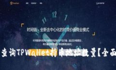 如何查询TPWallet持币地址数量？全面指南
