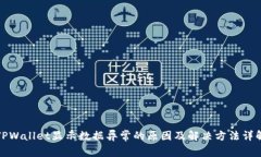 TPWallet显示数据异常的原因及解决方法详解