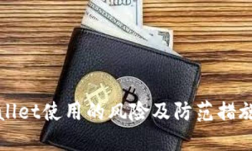 TPWallet使用的风险及防范措施详解