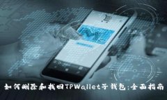 如何删除和找回TPWallet子钱包：全面指南