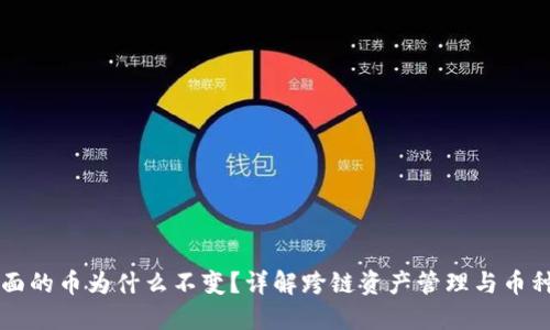 TPWallet里面的币为什么不变？详解跨链资产管理与币种价值稳定性