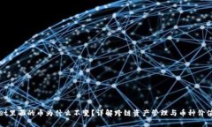 TPWallet里面的币为什么不变？详解跨链资产管理与