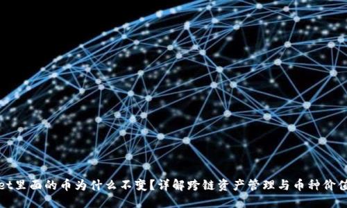TPWallet里面的币为什么不变？详解跨链资产管理与币种价值稳定性