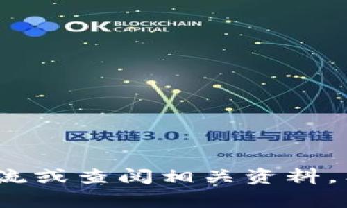 如何开通USDT电子钱包：完整指南与常见问题解答/

USDT电子钱包, 如何开通USDT钱包, 数字货币钱包, USDT充值与提取/guanjianci

随着数字货币的日益普及，越来越多的人开始关注和使用USDT（泰达币），这是一种以美元为支持的稳定币，广泛适用于数字货币的交易和存储。开通USDT电子钱包是获取和使用数字资产的第一步，然而许多人在这一过程中会面临一些困惑和问题。本文将提供详尽的指南，帮助用户顺利开通USDT电子钱包，并解答一些常见问题。

一、什么是USDT电子钱包？
USDT电子钱包是一种数字钱包，用于存储、管理和转账USDT等数字资产。与传统的银行账户不同，USDT钱包的特点在于其不受中介机构的控制，所有的交易都记录在区块链上，确保透明性和安全性。用户可以通过钱包进行USDT的充值、提取、交易以及资产管理。

二、USDT电子钱包的类型
USDT电子钱包主要分为三种类型：热钱包、冷钱包和交易所钱包。
ul
listrong热钱包：/strong热钱包是指连接互联网的钱包，可以通过手机应用或网页访问，方便用户随时随地进行交易。/li
listrong冷钱包：/strong冷钱包是指不连接互联网的钱包，通常以硬件设备的形式存在，安全性更高，适合长期储存数字资产。/li
listrong交易所钱包：/strong许多数字货币交易所提供交易所钱包，用户可以直接在平台上进行USDT的存储和交易，但安全性相对较低。/li
/ul

三、开通USDT电子钱包的步骤
开通USDT电子钱包的步骤主要包括：
ol
listrong选择钱包类型：/strong根据自身的使用需求选择适合的钱包类型。/li
listrong下载钱包应用：/strong访问钱包官网或应用商店，下载并安装相应的电子钱包应用。/li
listrong注册账户：/strong打开钱包应用，填写注册信息，包括电子邮件、手机号等，设置安全密码。/li
listrong备份助记词：/strong在注册过程中，钱包通常会提供助记词，这是恢复钱包的重要信息，务必安全保存。/li
listrong充值USDT：/strong通过交易所或他人转账方式将USDT充值到新开通的钱包中。/li
/ol

四、如何安全使用USDT电子钱包
对于用户而言，安全是使用USDT电子钱包时最需关注的问题。以下是一些安全使用的建议：
ul
listrong定期更新密码：/strong确保定期更换钱包的登录密码，避免被他人盗取。/li
listrong启用双重认证：/strong在可用的情况下，启用双重认证增加安全性。/li
listrong避免公共网络：/strong在公共网络下尽量避免进行大额交易。/li
listrong定期备份：/strong做好钱包数据的备份，确保数据不会丢失。/li
/ul

五、关于USDT电子钱包的一些常见问题
在使用USDT电子钱包的过程中，用户可能会遇到一些疑问，下文将针对常见问题进行详细解答。

问题1：我如何选择合适的USDT电子钱包？
选择合适的USDT电子钱包是保障资金安全及便捷交易的重要一步。用户需考虑以下几个方面：
ul
listrong安全性：/strong安全性是选择钱包的首要标准，冷钱包相对热钱包安全性更高，但不够便捷。/li
listrong用户评价：/strong查看其他用户对各电子钱包的评价和反馈，选择有良好声誉的钱包。/li
listrong功能特点：/strong不同钱包可能提供不同的功能，例如交易历史记录、资产分析等，可以选择符合自身需求的。/li
listrong手续费：/strong不同钱包在转账或提现时可能会收取不同的手续费，建议选择费用合理的钱包。/li
listrong兼容性：/strong确保所选钱包能够与常用的交易所或平台无缝衔接，方便后续交易。/li
/ul
综上所述，用户可以通过对比多款钱包，综合考虑安全性、用户体验以及功能等因素，选择适合自己的USDT电子钱包。

问题2：USDT电子钱包的安全性如何保障？
保障USDT电子钱包的安全，需要采取以下几方面的措施：
ul
listrong选择安全的交易平台：/strong在选择钱包时，优先考虑那些经过时间考验，并且有良好用户反馈的钱包平台。/li
listrong定期更换助记词和密码：/strong这样做可以有效降低钱包被盗的风险。/li
listrong使用冷钱包存储大额资产：/strong将长期持有的USDT存储于冷钱包中，避免热钱包带来的网络攻击风险。/li
listrong提高自身安全意识：/strong谨防钓鱼网站，不轻信陌生人的链接和信息。/li
/ul
通过以上措施，用户能够有效保护其USDT钱包的安全，降低资产被盗或遗失的风险。

问题3：如何为USDT电子钱包充值？
为USDT电子钱包充值的过程一般包括以下几步。
ul
listrong选择充值方式：/strong用户可以通过银行转账、信用卡、数字货币交易所等多种方式为USDT钱包充值。/li
listrong在交易所购买USDT：/strong如果用户没有USDT，可以先在交易所开通账户，通过法币（如人民币）购买USDT。/li
listrong提取到钱包：/strong在交易所购买USDT后，用户需要填写钱包地址，提取到自己的USDT电子钱包中。/li
/ul
需要注意的是，在提取之前，请务必确保钱包地址的准确无误，地址错误会导致资产无法找回。

问题4：我可以在USDT电子钱包中存储其它数字资产吗？
USDT电子钱包通常专注于存储USDT，但部分多链钱包支持存储多种数字资产，用户可以根据选择的钱包类型来决定。如果用户希望同时管理不同虚拟货币，建议选择那些支持多种数字资产的钱包。不过需要注意的是，存储不同资产在安全性、用户体验等方面会存在一些变数，用户需提前了解相关信息。

问题5：我该如何处理USDT电子钱包的遗失或被盗问题？
如果用户不幸遇到USDT电子钱包遗失或被盗的情况，以下几步可能会帮助解决问题。
ul
listrong使用助记词恢复钱包：/strong用户在设置钱包时会获得助记词，如钱包丢失，可以尝试使用助记词恢复钱包。/li
listrong联系钱包客服：/strong如果无法恢复，用户可以联系钱包的客服部门，寻求专业帮助。/li
listrong提高防范意识：/strong无论是否成功找回钱包，用户必须在今后的使用中加强安全意识，避免类似情况再次发生。/li
/ul
总而言之，虽然钱包遗失或被盗是一个较为严重的问题，但通过正确的处理方式，用户有可能找回资产。

通过以上内容，相信读者对如何开通USDT电子钱包有了更深入的了解。在操作时务必小心谨慎，确保资产安全。如有进一步的疑问，建议随时与专业人士交流或查阅相关资料。希望您顺利开通USDT电子钱包，开启数字资产管理的新旅程！