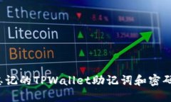 如何找回忘记的TPWallet助记词和密码？详细指南