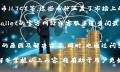 taiweiTPWallet中的币显示金额异常的原因解析与解决