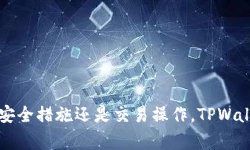   如何在TPWallet中查询账户信息？ / 
 guanjianci TPWallet, 查询账户, 加密钱包, 数字资产管理 /guanjianci 

引言
在数字货币迅猛发展的今天，安全和便捷的资产管理尤为重要。TPWallet作为一种多功能加密钱包，提供用户方便的资产管理服务。用户可以通过TPWallet轻松管理自己的数字资产，同时查看请求的账户信息。如果你正在寻找关于如何在TPWallet中查询账户信息的详细说明，本篇文章将提供全方位的指导，包括TPWallet的基本概念、如何查询账户的步骤、以及用户可能遇到的问题与解决方案。

TPWallet简介
TPWallet是一款支持多种数字资产管理的加密钱包。它拥有良好的用户体验和多种功能，包括安全存储、转账、交易记录查看等。TPWallet以用户本身控制资产的理念为基础，所有的私钥均由用户持有，确保安全性。同时，TPWallet支持多种平台，用户无论是在手机还是电脑上都可以方便地管理自己的资产。

如何在TPWallet中查询账户信息
在TPWallet中查询账户信息是一个相对简单的过程。下面我们将逐步详细介绍如何进行账户查询：

h4步骤一：下载并安装TPWallet/h4
首先，你需要在你的设备上下载并安装TPWallet。你可以在应用商店（如Apple App Store或Google Play Store）找到并下载它。安装完成后，打开应用程序。

h4步骤二：登录账户/h4
打开TPWallet后，进入登录界面。如果你已经有账户，输入你的钱包地址和密码进行登录。如果你是新用户，你需要创建一个新账户，并记录好你的助记词和私钥，以确保资产安全。

h4步骤三：访问账户信息/h4
成功登录后，你将看到钱包的主界面。在此界面中，你可以查看你的余额、所持有的各种资产等信息。点击对应的资产名称，可以进入更详细的资产信息页面。

h4步骤四：查看交易记录/h4
在账户信息界面，你可以找到“交易记录”选项。点击此选项后，你可以查看你所有的交易历史，包括发送和接收的记录。这些记录将帮助你了解你的资产流动情况。

TPWallet的关键功能
除了账户信息查询，TPWallet还提供了多种其他功能，帮助用户更好地管理数字资产。以下是一些关键功能：

h4安全性/h4
TPWallet采用多重加密技术来保护用户的资产。用户的私钥仅保存在本地，确保没有第三方访问。同时，TPWallet也支持生物识别技术，增强了账户的安全性。

h4多货币支持/h4
TPWallet支持多种数字货币和通证，用户可以在一个钱包中管理不同种类的资产，比如比特币、以太坊、USDT等。这种多货币支持使得用户在进行交易时更为方便。

h4用户友好的界面/h4
TPWallet设计简洁，用户界面友好，适合各类用户使用。无论你是数字货币新手还是老手，都能轻松上手。

常见问题解析
在使用TPWallet时，用户可能会遇到一些常见问题。以下是五个相关问题的详细解析：

问题一：如何找回丢失的TPWallet账户？
丢失TPWallet账户通常是由于忘记密码或丢失助记词造成的。首先，用户在初次创建账户时会生成一个助记词，这是一组长度为12-24个的随机单词，用于恢复钱包账户。如果用户忘记了密码，可以通过助记词进行账户恢复。具体步骤如下：
1. 在TPWallet登录页面，选择“找回账户”或“恢复钱包”。
2. 输入你保存的助记词。确保单词顺序正确且没有拼写错误。
3. 设置新密码并确认。使用强密码保护你的账户。
恢复完成后，你应该能重新访问你的账户及其中的资产。
不过，若用户未保存助记词，情况可能会比较复杂。这种情况下，TPWallet无法帮助找回账户，因此在创建钱包时，务必妥善保管助记词和私钥。

问题二：TPWallet是否支持多种区块链资产？
TPWallet是一款多链钱包，支持多种主流区块链资产，如比特币、以太坊、ERC20及其他多种代币。以下是一些支持的区块链和相关资产：
1. 比特币（BTC）：作为第一个且最知名的去中心化货币，TPWallet支持比特币的存储及转账。
2. 以太坊（ETH）：TPWallet允许用户在以太坊网络上进行交易和资产管理。
3. ERC20代币：作为以太坊的标准，TPWallet也支持大部分ERC20代币。
4. 其他链：TPWallet持续更新，努力支持其他新兴区块链如Binance Smart Chain、Polkadot等。
用户可以在TPWallet中方便地管理多种资产，而不用担心不同链钱包的繁琐操作，提升了使用体验。

问题三：TPWallet如何保障用户的资产安全？
TPWallet在安全性方面采取了多项措施，以确保用户的资产安全。这些措施包括：
1. 私钥控制： TPWallet的用户私钥完全由用户本地保存，避免了中心化钱包的单点故障风险。用户在任何时候都应对自己的私钥和助记词保密。
2. 加密技术：所有用户数据均经过加密处理，即使数据被窃取，也无法直接用于资金转移。
3. 多重认证：TPWallet支持两步验证和生物识别身份验证。这大大增加了未授权访问的难度，确保只有用户本人可以访问账户。
4. 定期审计：TPWallet团队定期进行安全审计，确保平台代码及流程安全。
通过这些安全措施，TPWallet努力为用户提供一个安全可靠的资产管理环境。

问题四：如何进行TPWallet中的资产转账？
在TPWallet中进行资产转账是非常简单的，通常你只需按照以下步骤操作即可：
1. 登录TPWallet，选择你想要转账的资产。
2. 进入资产页面后，点击“转账”或者“发送”选项。
3. 输入接收方的地址和转账金额。确认地址无误非常重要，错误的地址可能导致资产无法找回。
4. 确认交易信息无误后，输入交易密码，提交交易请求。
5. 等待网络确认，通常转账会在几分钟内完成，视网络繁忙程度而定。
值得注意的是，进行转账时需确保你的账户中拥有足够的余额，以支付相应的网络手续费。

问题五：TPWallet的交易延迟是正常的吗？
在某些情况下，用户可能会遇到TPWallet的交易延迟现象。可能的原因包括：
1. 区块链网络拥堵：当网络上交易量增加时，确认交易的时间可能会延长。尤其是在比特币和以太坊网络遇到高峰期时。
2. 交易手续费设置：用户可以设置交易手续费的高低。较低的手续费会导致交易在网络繁忙时被优先级较低地处理，因此用户可以根据交易的紧急性选择相应的手续费。
3. 个人网络问题：如果你自己的网络不稳定，可能会导致应用无法实时刷新交易状态。请确保网络连接正常。
一般情况下，交易确认会在几分钟至几个小时内完成，遇到长时间未确认的交易，用户可通过区块链浏览器查看交易状态。

总结
通过以上的详细介绍，相信大家对TPWallet的账户查询及相关问题有了更深入的理解。作为一款多功能的数字资产管理工具，TPWallet能够满足用户的多样化需求。无论是资产查询、安全措施还是交易操作，TPWallet都提供了便捷的体验。不过，在使用TPWallet进行数字资产管理时，用户应始终保持警惕，确保自己的账户信息和资产安全。