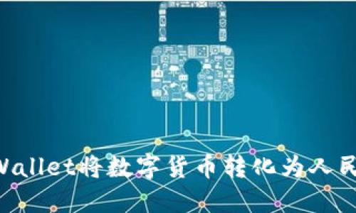 如何通过TPWallet将数字货币转化为人民币：详细指南