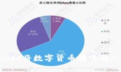 如何通过TPWallet将数字货币转化为人民币：详细指